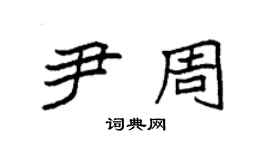 袁強尹周楷書個性簽名怎么寫