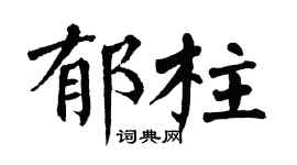 翁闓運郁柱楷書個性簽名怎么寫