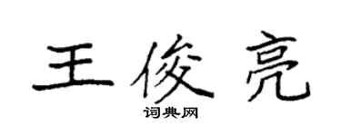 袁強王俊亮楷書個性簽名怎么寫