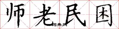 丁謙師老民困楷書怎么寫