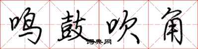 荊霄鵬鳴鼓吹角行書怎么寫
