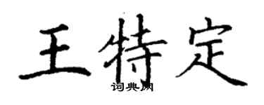 丁謙王特定楷書個性簽名怎么寫