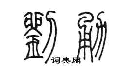 陳墨劉勇篆書個性簽名怎么寫