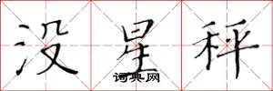 黃華生沒星秤楷書怎么寫