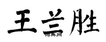 翁闓運王蘭勝楷書個性簽名怎么寫