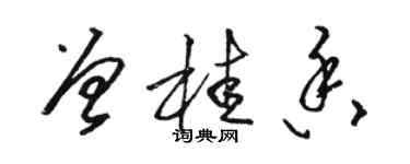 駱恆光曾桂香草書個性簽名怎么寫