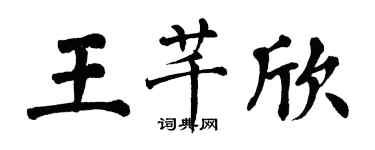 翁闓運王芊欣楷書個性簽名怎么寫