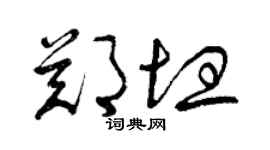 曾慶福鄭坦草書個性簽名怎么寫
