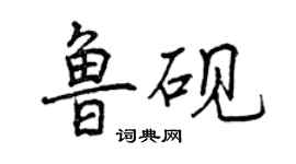 曾慶福魯硯行書個性簽名怎么寫