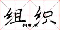 侯登峰組織楷書怎么寫