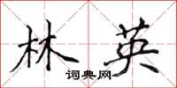 侯登峰林英楷書怎么寫