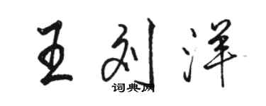 駱恆光王劉洋行書個性簽名怎么寫