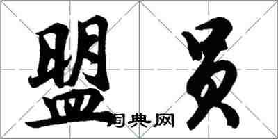 胡問遂盟員行書怎么寫