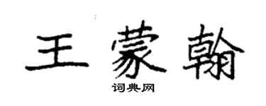 袁強王蒙翰楷書個性簽名怎么寫