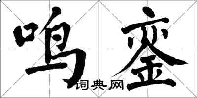 翁闓運鳴鑾楷書怎么寫