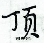 周炳元寫的硬筆楷書頂