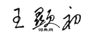 駱恆光王顯初草書個性簽名怎么寫