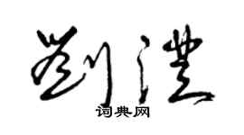 曾慶福劉澄草書個性簽名怎么寫