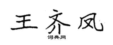 袁強王齊鳳楷書個性簽名怎么寫
