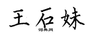 何伯昌王石妹楷書個性簽名怎么寫