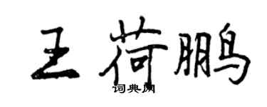 曾慶福王荷鵬行書個性簽名怎么寫