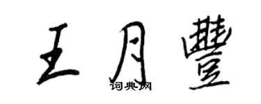 王正良王月豐行書個性簽名怎么寫