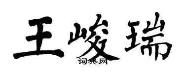 翁闓運王峻瑞楷書個性簽名怎么寫