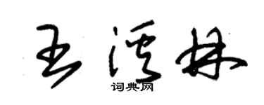 朱錫榮王溪林草書個性簽名怎么寫