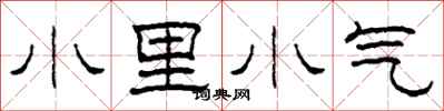 柯春海小里小氣隸書怎么寫