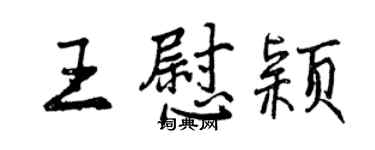 曾慶福王慰穎行書個性簽名怎么寫