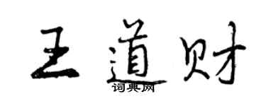曾慶福王道財行書個性簽名怎么寫