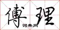 荊霄鵬傅理行書怎么寫