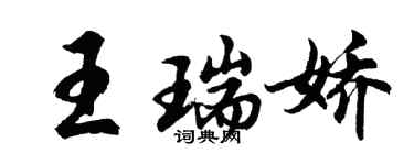 胡問遂王瑞嬌行書個性簽名怎么寫