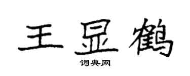 袁強王顯鶴楷書個性簽名怎么寫