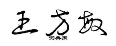 曾慶福王方敏草書個性簽名怎么寫