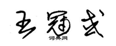 朱錫榮王冠或草書個性簽名怎么寫