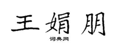 袁強王娟朋楷書個性簽名怎么寫