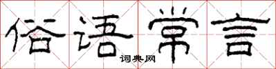 柯春海俗語常言隸書怎么寫