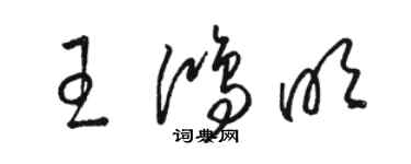 駱恆光王鴻明草書個性簽名怎么寫