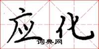 周炳元應化楷書怎么寫