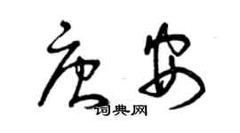 曾慶福唐安草書個性簽名怎么寫