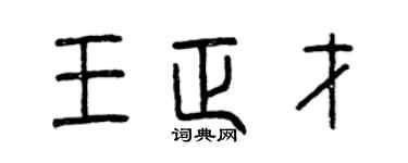 曾慶福王正才篆書個性簽名怎么寫