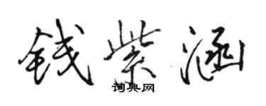 駱恆光錢紫涵行書個性簽名怎么寫