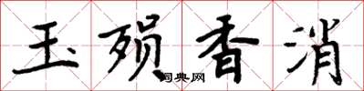 周炳元玉殞香消楷書怎么寫