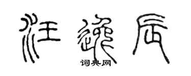 陳聲遠汪逸辰篆書個性簽名怎么寫