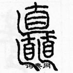 余巨力寫的硬筆篆書矗