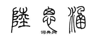 陳墨陸思涵篆書個性簽名怎么寫