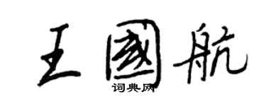 王正良王國航行書個性簽名怎么寫