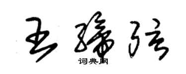 朱錫榮王締弦草書個性簽名怎么寫