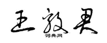 曾慶福王毅君草書個性簽名怎么寫